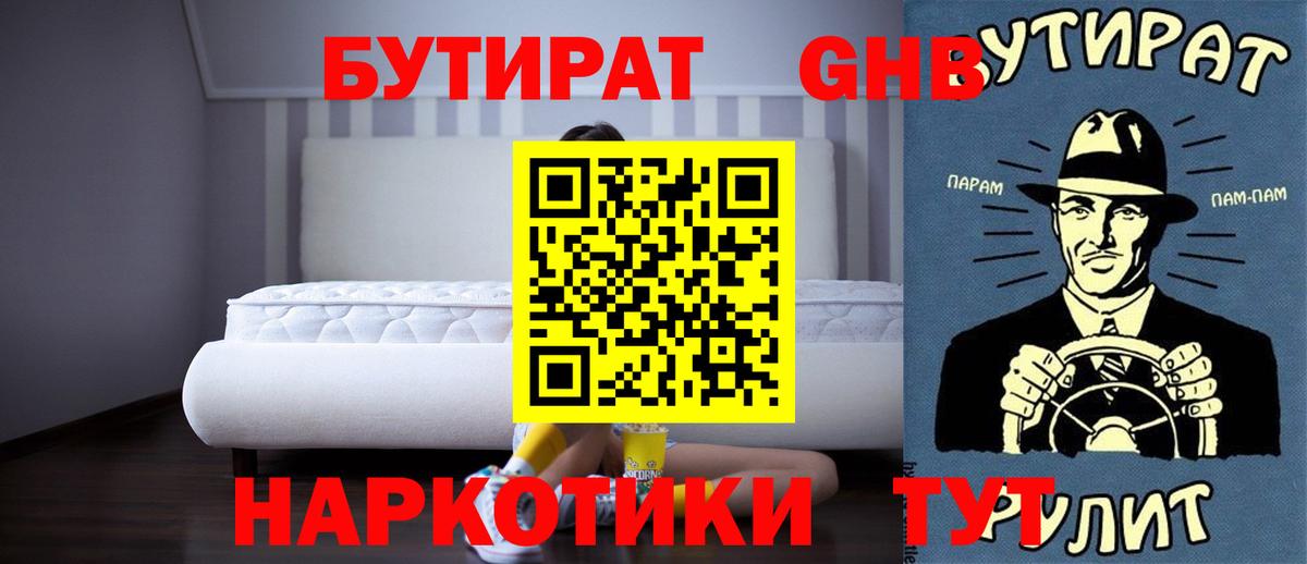 БУТИРАТ GHB Осинники