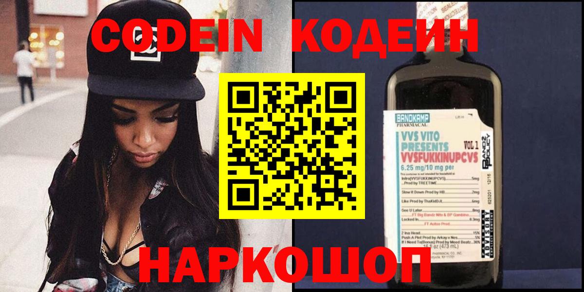 Кодеин Purple Drank Осинники